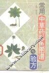 常用中草药彩色图谱与验方 封面
