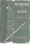 雷公藤的研究与临床应用 封面