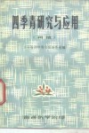 四季青的研究与应用  初稿 封面