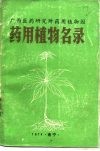 广西医药研究所药用植物园药用植物名录 封面