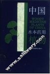 中国木本药用植物 封面
