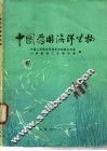 中国药用海洋生物 封面