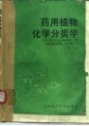 药用植物化学分类学 封面