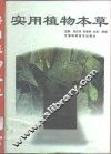 实用植物本草 封面