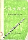 人体生理学 封面