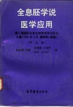 全息胚学说医学应用  第二届国际全息生物学学术讨论会文集  中文版 封面