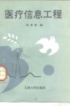 医疗信息工程 封面