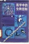医学中的生物控制 封面