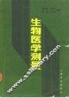 生物医学测量 封面
