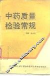 中药质量检验常规 封面