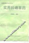 实用抗癌草药 封面
