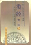 类经评注  上 封面