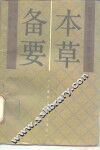 本草备要 封面