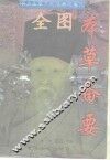 全图本草备要 封面