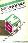 无机化学实验与指导 封面