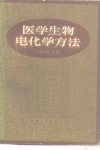 医学生物电化学方法 封面