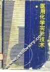 医用化学实验技术 封面