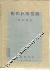 医用化学基础 封面