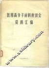 医用高分子材料座谈会资料汇编 封面