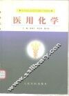 医用化学 封面