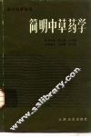 简明中草药学 封面