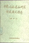 中药及保健品研究开发技术指南 封面