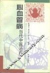 心血管病当代中医治疗 封面