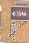 心脑病证治精要 封面