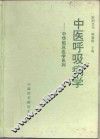 中医呼吸病学 封面
