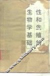 性和生殖的生物学基础 封面
