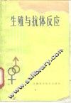 生殖与抗体反应 封面