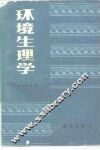 环境生理学 封面