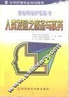 人类发展之概念与实务 封面