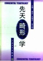 先天畸形学 封面