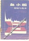 血小板  基础与临床 封面