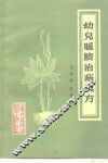 幼儿暖脐治病良方 封面