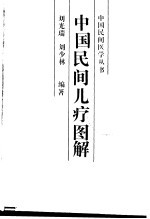 中国民间儿疗图集 封面