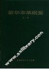 新华本草纲要  第1册 封面
