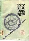 古今针灸治验精华 封面