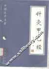 针灸甲乙经 封面