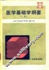 医学基础学纲要  上 封面