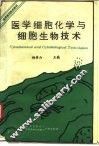 医学细胞化学与细胞生物技术 封面