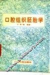 口腔组织胚胎学 封面