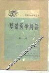 基础医学问答  1  总论 封面