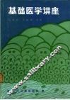 基础医学讲座 封面