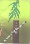 医方集解 封面