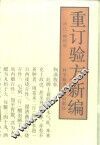 重订验方新编 封面