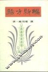 验方新编 封面