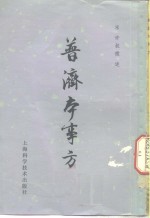 普济本事方  10卷 封面