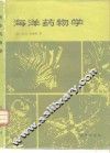 海洋药物学 封面